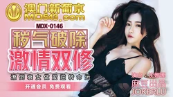 MDX-0146.沈娜娜.秽气破除激情双修.潦倒衰女做爱逆转命运.麻豆传媒映画