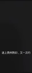 又一次约贵州熟妇