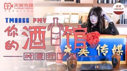 TM0066.夜夜.你的酒馆对我打了烊.天美传媒