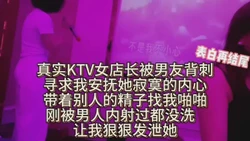 KTV女店长失恋后带着别人的精华找我啪啪