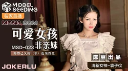 MSD-023.袁子仪.可爱女孩非亲妹.渴望已久的非近亲相爱.麻豆传媒映画
