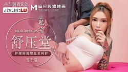 MDX-0237-5.雪千夏.私宅舒压堂.护理师渴望温柔呵护.麻豆传媒映画
