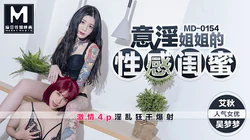 MD-0154艾秋.吴梦梦.意淫姐姐的性感闺蜜.激情4P淫乱狂干爆射.麻豆传媒映画