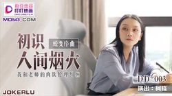 DD-003.柯晓.初识人间烟火.我和老师的肉欲伦理纠缠.麻豆出品叮叮映画