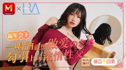 麻豆不回家.春节限定特别系列.新年会老婆勾引上司浓密性爱 麻豆传媒映画