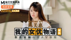 MDJ-0001.EP1.陈美惠.我的女优物语.东北女神赴日AV旅程.麻豆传媒映画