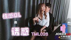 TML026 黎芷媗 性感OL的诱惑 天美传媒