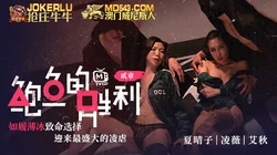 鲍鱼的胜利.贰章.夏晴子.凌薇.艾秋.如履薄冰的致命选择.麻豆传媒映画