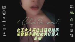 性爱日记（二）女王大人穿法式祖母绿吊带套装被男仆后入高潮