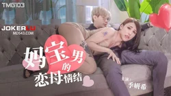 TMG103 季妍希 妈宝男的恋母情结 天美传媒