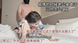 对白刺激，不可描述！已婚空姐偷情的时候老公突然来电话查岗