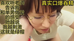 听老婆说和别人啪啪情节口爆让她吞精