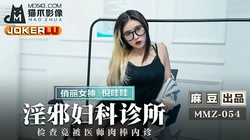 MMZ-054.倪哇哇.淫邪妇科诊所.检查竟被医师肉棒内诊.麻豆出品X猫爪影像