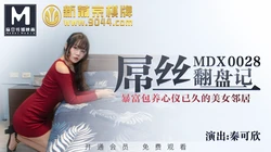 MDX-0028. 秦可欣.屌丝翻盘记,暴富包养心仪已久的美女邻居.麻豆传媒映画