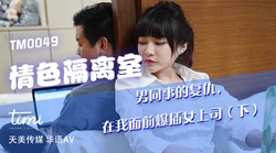 TM0049 沈娜娜 情色隔离室 男同事的复仇，在我面前爆插女上司 天美传媒