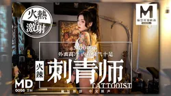 MD-0056 艾秋 女刺青师的诱惑 多姿势抽插爆操狂野纹身刺青师 主动骑乘啪啪 麻豆传媒映画