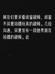 网友想看我的闺蜜的视频
