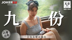 MM-084 吴梦梦 九份 一日女友窗邊露出 麻豆传媒映画