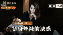 MMZ-069.简一.紧身丝袜的诱惑.背著父亲玩弄性感后妈.麻豆出品X猫爪影像
