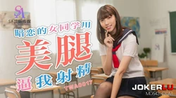 TWA0017.暗恋的女同学用美腿逼我射精.SA国际传媒
