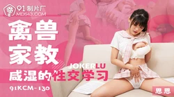 91KCM-130 恩恩 禽兽家教咸湿的性交学习 91制片厂