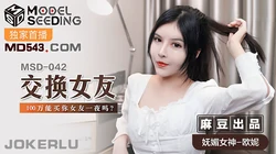 MSD-042.欧妮.交换女友.100万能买你女友一夜吗.麻豆传媒映画