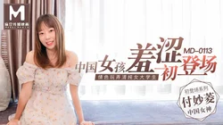 MD-0113 付妙菱 女大學生羞澀初登塲 情色玩弄淫蕩女孩 麻豆传媒映画