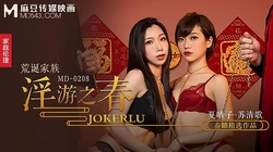 MD-0208.夏晴子.苏清歌.荒诞家族淫游之春.快感刺激的极致调教.麻豆传媒映画